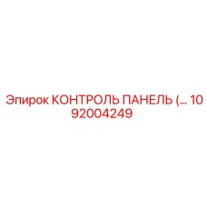 1092004249 КОНТРОЛЬ ПАНЕЛЬ Epiroc