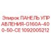 1092005212 ПАНЕЛЬ УПРАВЛЕНИЯ-G160A-400-50-CE Epiroc