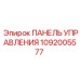 1092005577 ПАНЕЛЬ УПРАВЛЕНИЯ Epiroc