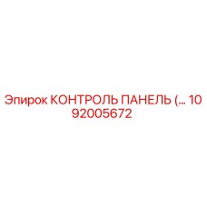 1092005672 КОНТРОЛЬ ПАНЕЛЬ Epiroc