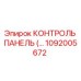 1092005672 КОНТРОЛЬ ПАНЕЛЬ Epiroc