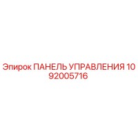 1092005716 ПАНЕЛЬ УПРАВЛЕНИЯ Epiroc