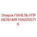 1092005716 ПАНЕЛЬ УПРАВЛЕНИЯ Epiroc