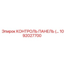 1092027700 КОНТРОЛЬ ПАНЕЛЬ Epiroc