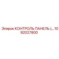 1092027800 КОНТРОЛЬ ПАНЕЛЬ Epiroc
