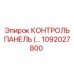 1092027800 КОНТРОЛЬ ПАНЕЛЬ Epiroc