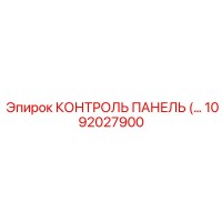 1092027900 КОНТРОЛЬ ПАНЕЛЬ Epiroc