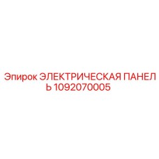 1092070005 ЭЛЕКТРИЧЕСКАЯ ПАНЕЛЬ Epiroc
