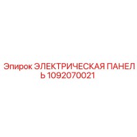 1092070021 ЭЛЕКТРИЧЕСКАЯ ПАНЕЛЬ Epiroc