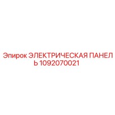 1092070021 ЭЛЕКТРИЧЕСКАЯ ПАНЕЛЬ Epiroc