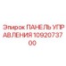 Панель управления Epiroc артикул 1092073700 для промышленного использования