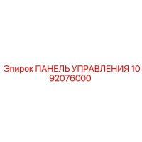 1092076000 ПАНЕЛЬ УПРАВЛЕНИЯ | Epiroc