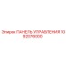 1092076000 ПАНЕЛЬ УПРАВЛЕНИЯ | Epiroc