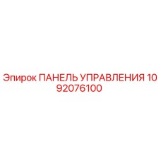 1092076100 ПАНЕЛЬ УПРАВЛЕНИЯ | Epiroc