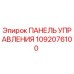 1092076100 ПАНЕЛЬ УПРАВЛЕНИЯ | Epiroc