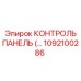 1092100286 КОНТРОЛЬ ПАНЕЛЬ Epiroc