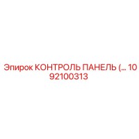 1092100313 КОНТРОЛЬ ПАНЕЛЬ Epiroc