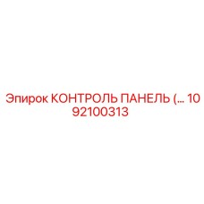1092100313 КОНТРОЛЬ ПАНЕЛЬ Epiroc