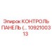 1092100313 КОНТРОЛЬ ПАНЕЛЬ Epiroc