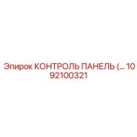 1092100321 КОНТРОЛЬ ПАНЕЛЬ Epiroc