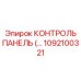 1092100321 КОНТРОЛЬ ПАНЕЛЬ Epiroc