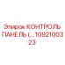 1092100323 КОНТРОЛЬ ПАНЕЛЬ Epiroc