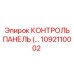 1092110002 КОНТРОЛЬ ПАНЕЛЬ Epiroc