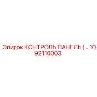 1092110003 КОНТРОЛЬ ПАНЕЛЬ Epiroc