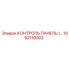 1092110003 КОНТРОЛЬ ПАНЕЛЬ Epiroc