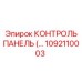1092110003 КОНТРОЛЬ ПАНЕЛЬ Epiroc