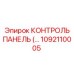 1092110005 КОНТРОЛЬ ПАНЕЛЬ Epiroc