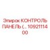 1092111400 КОНТРОЛЬ ПАНЕЛЬ Epiroc