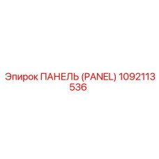 ПАНЕЛЬ (PANEL) 1092113536 Эпирок | Epiroc