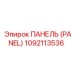 ПАНЕЛЬ (PANEL) 1092113536 Эпирок | Epiroc