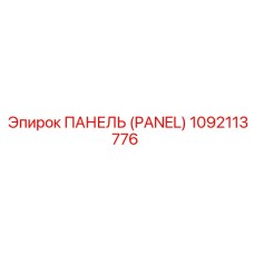 1092113776 ПАНЕЛЬ (PANEL) Epiroc