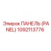 1092113776 ПАНЕЛЬ (PANEL) Epiroc