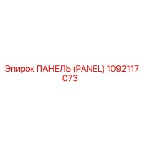 1092117073 ПАНЕЛЬ (PANEL) Epiroc