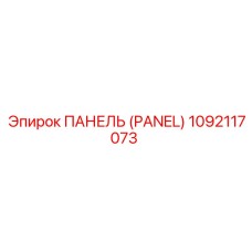 1092117073 ПАНЕЛЬ (PANEL) Epiroc