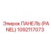 1092117073 ПАНЕЛЬ (PANEL) Epiroc
