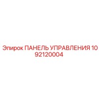 1092120004 ПАНЕЛЬ УПРАВЛЕНИЯ Эпирок Epiroc
