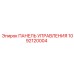 1092120004 ПАНЕЛЬ УПРАВЛЕНИЯ Эпирок Epiroc