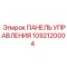 1092120004 ПАНЕЛЬ УПРАВЛЕНИЯ Эпирок Epiroc