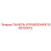 1092120012 ПАНЕЛЬ УПРАВЛЕНИЯ Epiroc