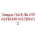1092120012 ПАНЕЛЬ УПРАВЛЕНИЯ Epiroc