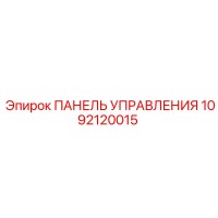 1092120015 ПАНЕЛЬ УПРАВЛЕНИЯ Epiroc