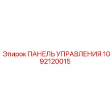 1092120015 ПАНЕЛЬ УПРАВЛЕНИЯ Epiroc