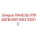 1092120015 ПАНЕЛЬ УПРАВЛЕНИЯ Epiroc