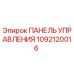 1092120016 ПАНЕЛЬ УПРАВЛЕНИЯ Epiroc