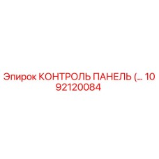 1092120084 КОНТРОЛЬ ПАНЕЛЬ Epiroc