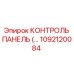 1092120084 КОНТРОЛЬ ПАНЕЛЬ Epiroc